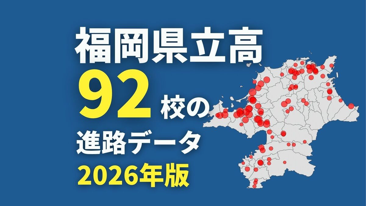 福岡県立高92校の進路を独自分析 「御三家」より現役大学進学率が高い高校も【2026年版、地図やグラフ多数】