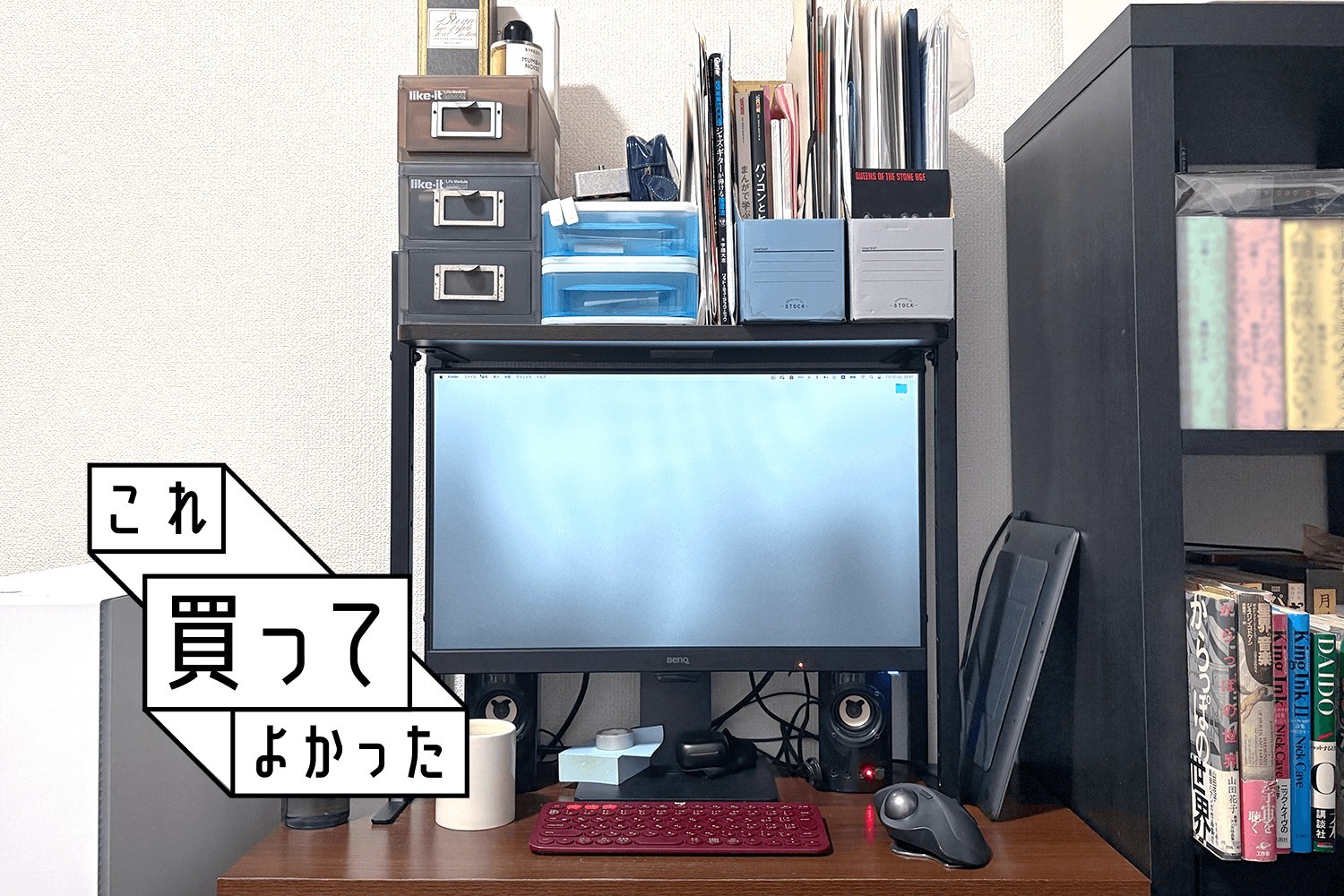デスクが狭すぎる！から、モニターの上に空間増設してみた #これ買ってよかった