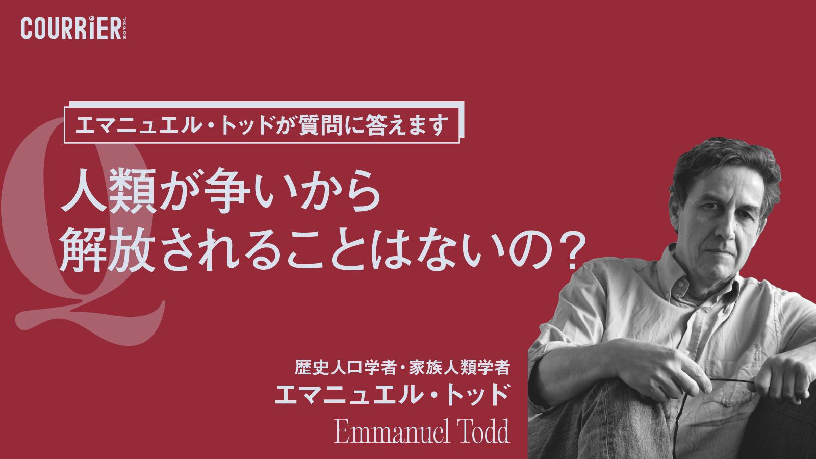ガザやウクライナの裏で… エマニュエル・トッドが予言する「戦争の終焉」