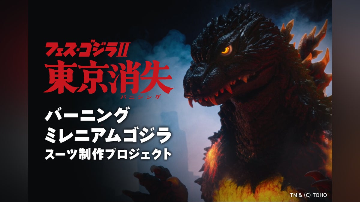 フェス・ゴジラ応援企画｜「バーニングミレニアムゴジラ」スーツ制作プロジェクト
