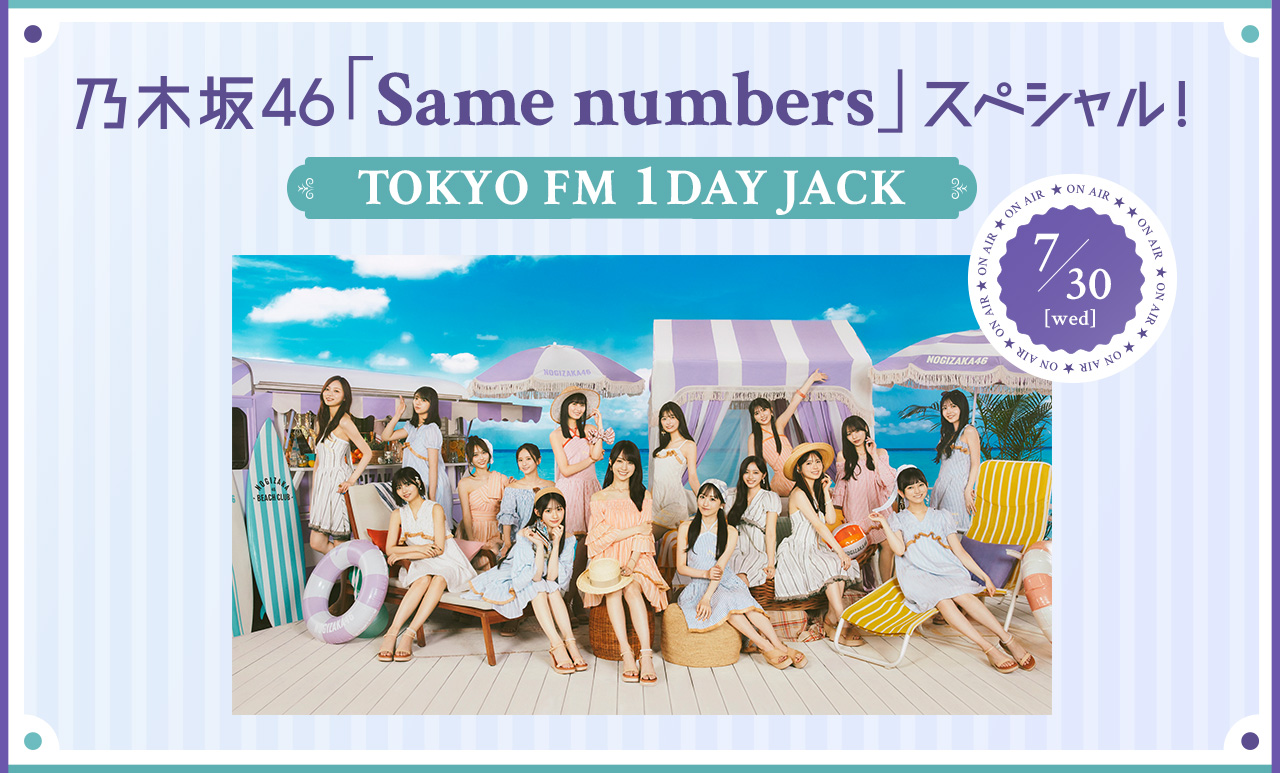 乃木坂46「Same numbers」スペシャル！ 〜TOKYO FM 1DAY JACK フメッセージォーム
