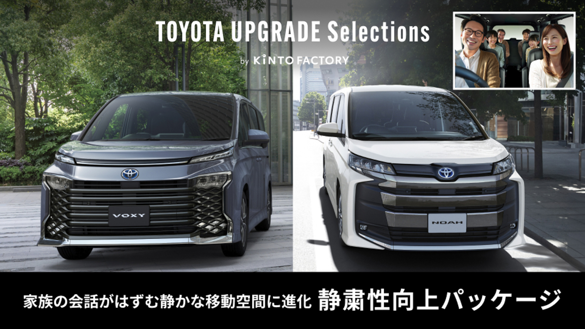 キント、アップグレードセレクションに「ノア」「ヴォクシー」の静粛性を向上する新パッケージを追加
