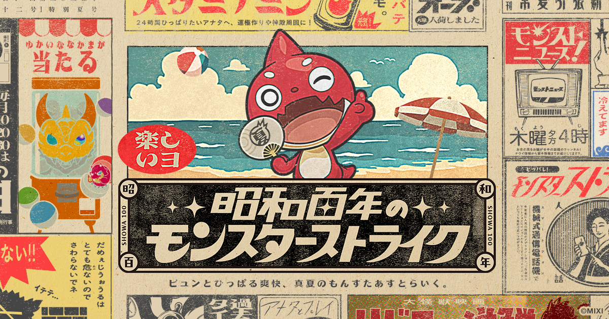 2025.07.31 【モンスト夏CP】「夏オーブ」のプレゼントや期間限定の招待キャンペーンなど盛りだくさん！｜モンスターストライク(モンスト)公式サイト