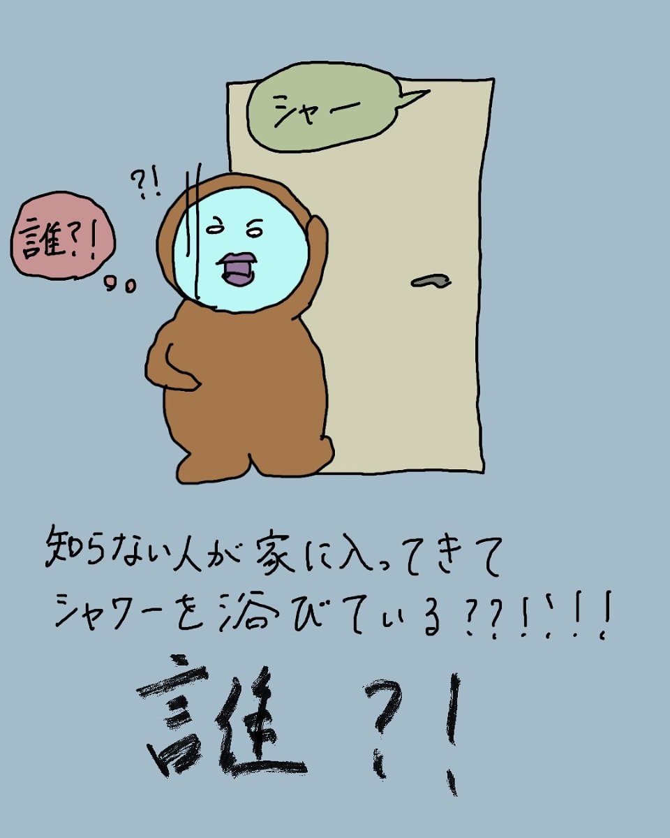 【漫画】「えっ、誰！？」 帰宅したら“誰もいないはず”のシャワールームから音が… 女性の恐怖体験に「これは焦る！」