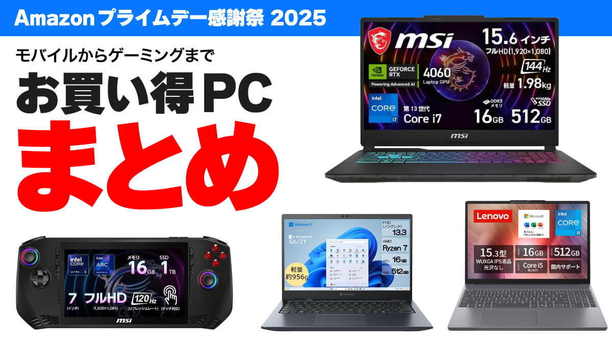 【売り切れ注意】2025年10月アマゾンプライム感謝祭のお買い得PCまとめ