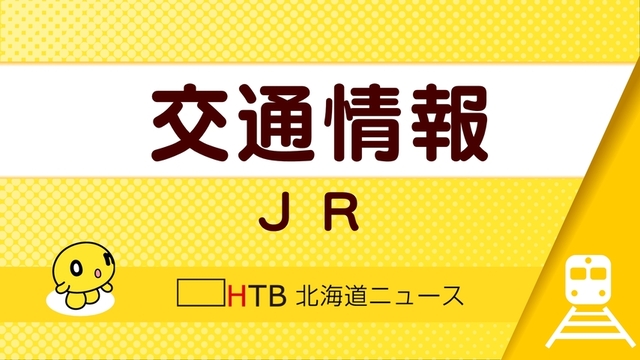 ＪＲ北海道、降雨による輸送障害が見込まれるため１日から２日にかけて一部列車の運休を発表