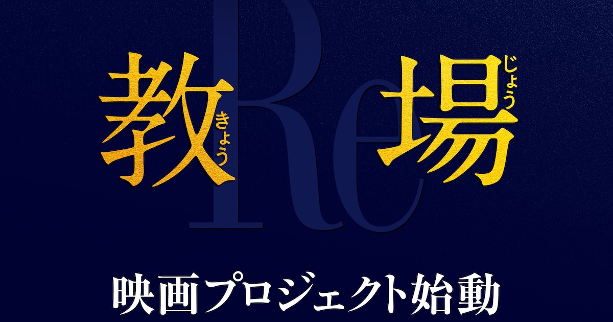 木村拓哉主演「教場」シリーズの集大成！映画プロジェクトが始動