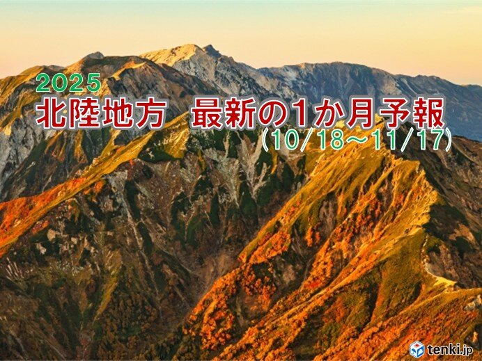 北陸 18～19日頃は再び警報級大雨となるも季節のターニングポイント 初冠雪も