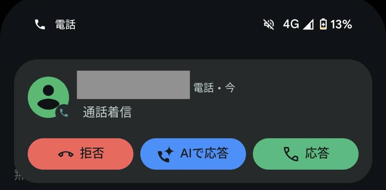 AIが代わりに電話対応してくれる。Pixelの通話スクリーニング機能がすごい