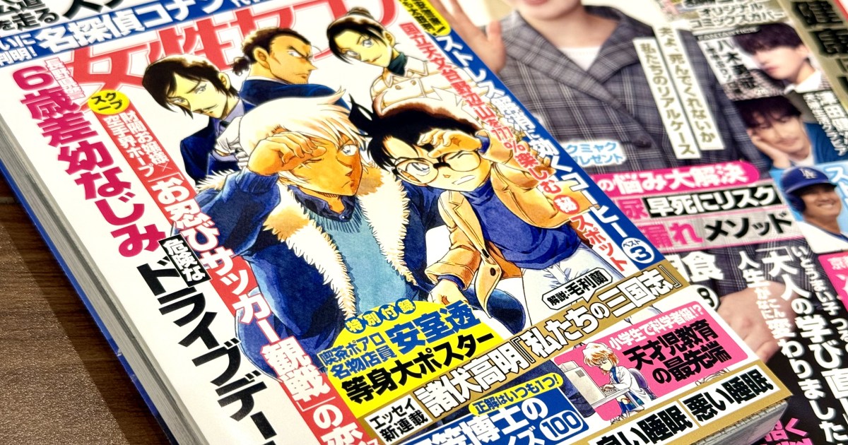 名探偵コナンが『女性セブン』にスクープされた!? “週刊誌の表紙風” ブックカバー付録がおもしろい