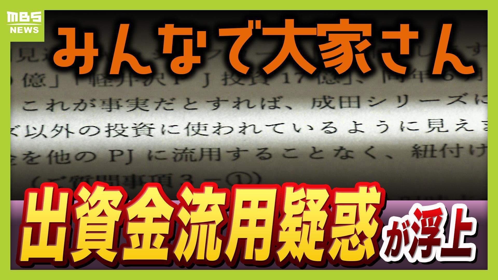 【独自】分配金停止の『みんなで大家さん』大手銀行が指摘していた「資金流用疑惑」 出資金2000億円はどこへ…元幹部も証言「身内のグループ会社でお金を回している」