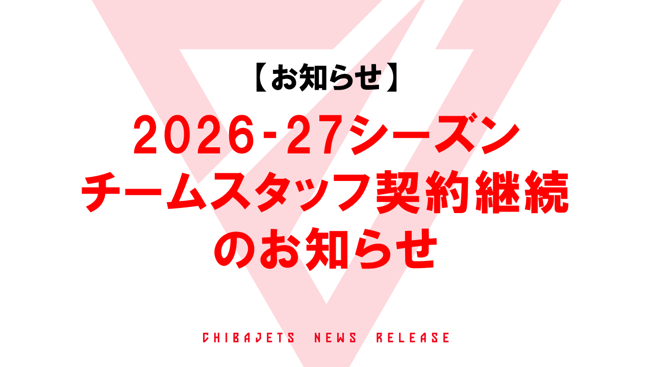 2026-27シーズン チームスタッフ契約継続のお知らせ