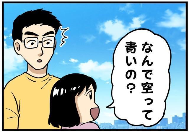 3歳児の「なんで空って青いの？」に理系父が本気で回答！→熱弁を聞き終えた娘のまさかの一言に思わず脱力「泣けるね…」