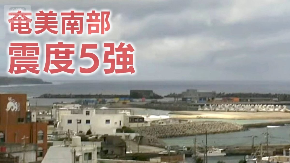 【速報中】鹿児島・奄美南部で震度5強 津波の心配なし 気象庁が会見