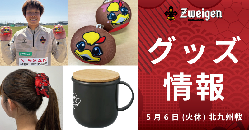 【5/6(火休)北九州戦】グッズ情報 | ゴースタ満員プロジェクト｜ツエーゲン金沢 公式サイト