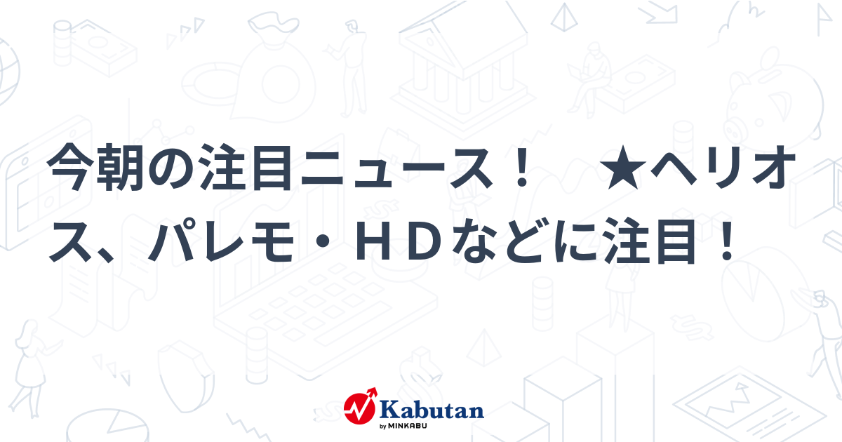 注目株 - 株探ニュース