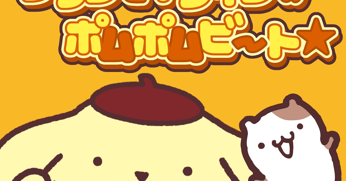 ポムポムプリン2曲サブスク解禁「みんなでポムポムしようね」（コメントあり / 動画あり）