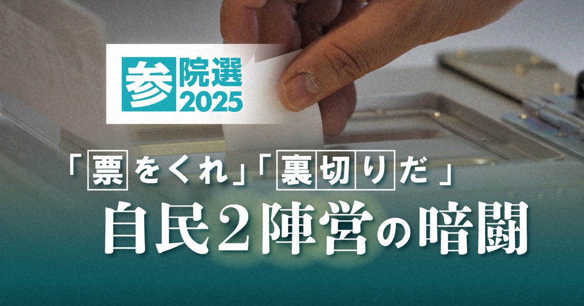 重鎮議員が裏で“懇願” 自民2陣営「食うか食われるか」の神経戦