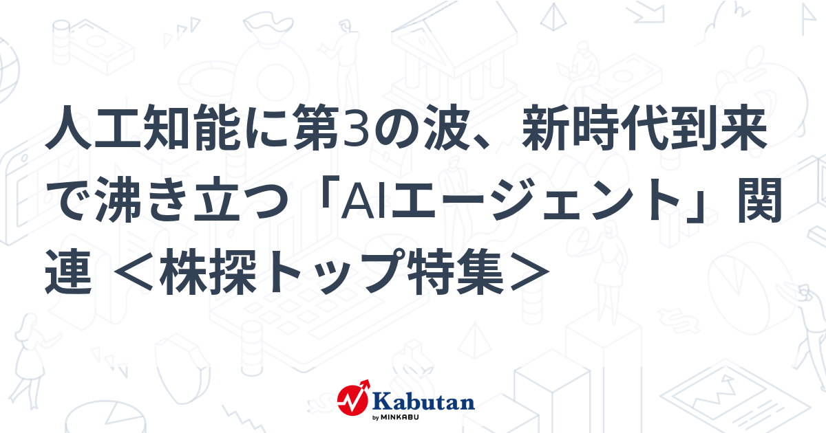 人工知能に第3の波、新時代到来で沸き立つ「AIエージェント」関連 ＜株探トップ特集＞