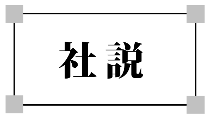 ［社説］ジャングリア苦戦 「強い経済」の試金石だ