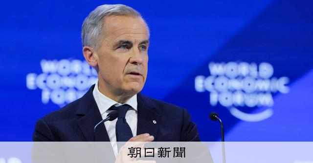カナダのカーニー首相、ダボス会議演説が話題 全文を日本語と英語で