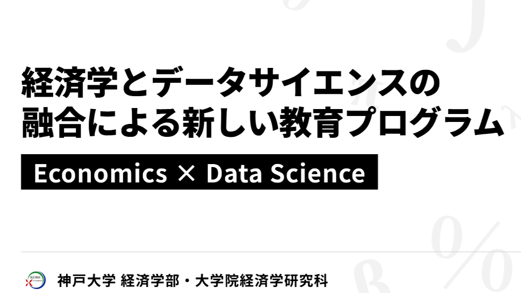 神戸大学大学院経済学研究科経済数理データ科学専攻の設置計画等について