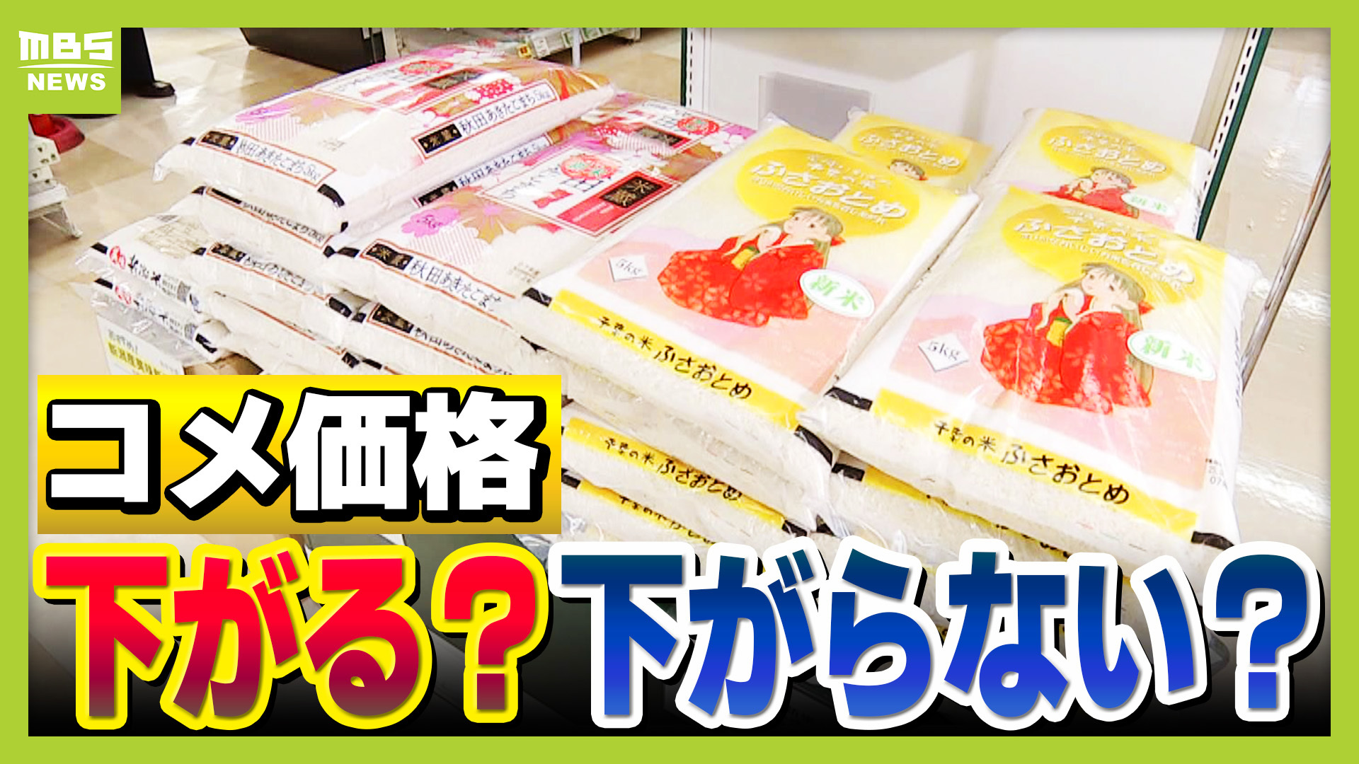 JAが"政府の備蓄米買い上げ"見越して価格下げず！？「古いコメは食用向きでないなどと理由をつけ...」余っているコメ高止まりのワケ【専門家解説】（MBSニュース）
