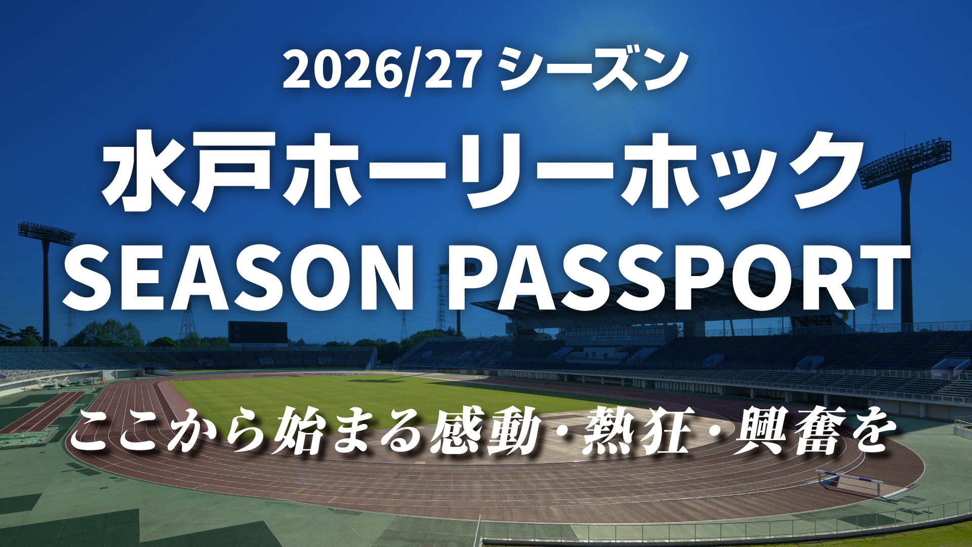 2026/27シーズン 水戸ホーリーホック シーズンパスポートについてご案内