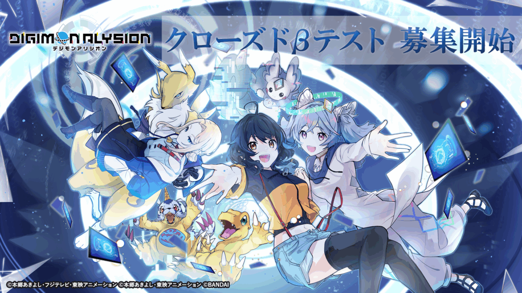 『デジモンアリシオン』クローズドβテストの募集を本日より開始。『デジモンカードゲーム』のスマホアプリ