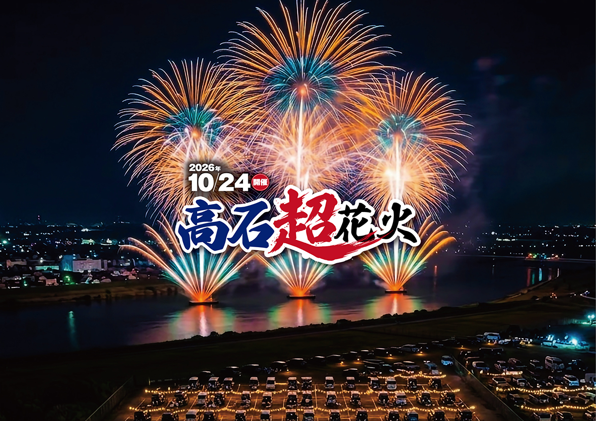 浜寺公園で西日本最大級2万5000発の花火大会「高石超花火」開催へ
