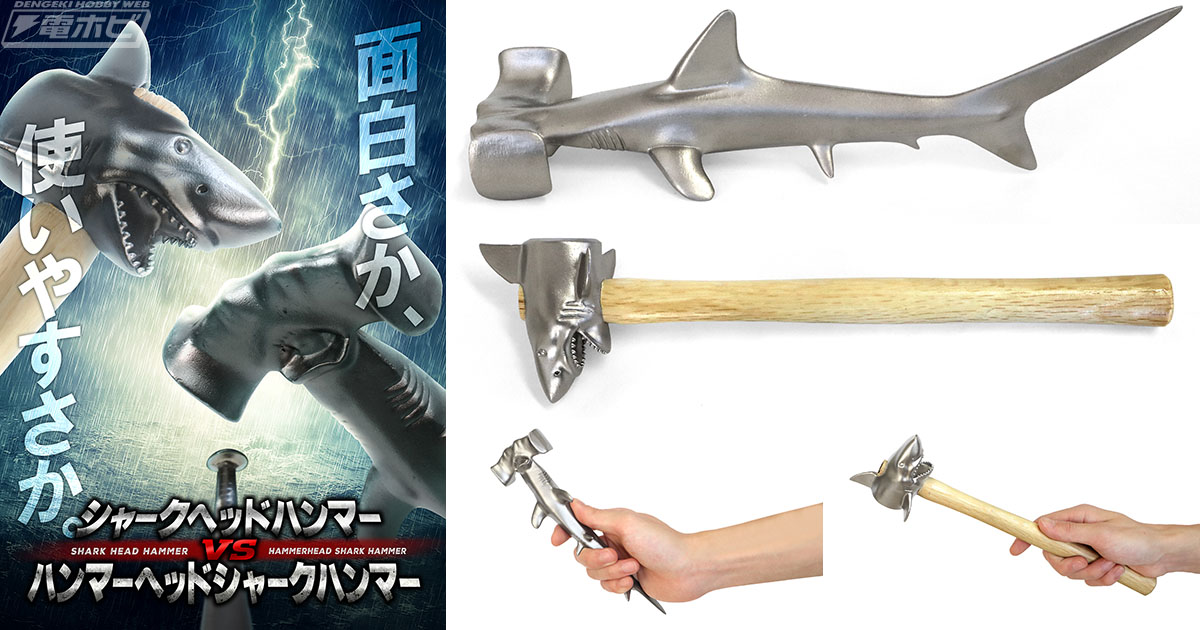 ハンマーヘッドシャークの頭で釘を打て！精密鋳造メーカーのキャステムから「ハンマーヘッドシャークハンマー」「シャークヘッドハンマー」が登場！サメ好き必携アイテム！