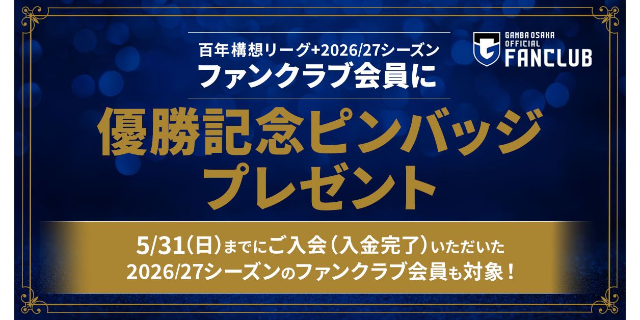 AFCチャンピオンズリーグ2 2025/26優勝記念！ファンクラブ会員限定「オリジナルピンバッジ」プレゼントおよび入会キャンペーンのお知らせ