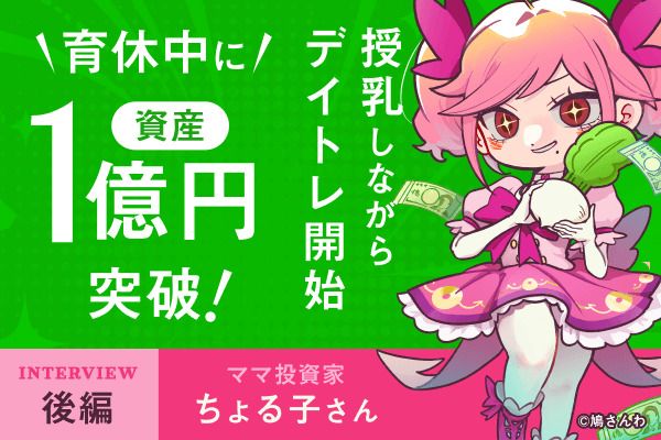 令和のブラックマンデーで5,000万円を損切り。資産5億円投資家が学んだ「負け方」のルール：投資家・ちょる子さんインタビュー後編