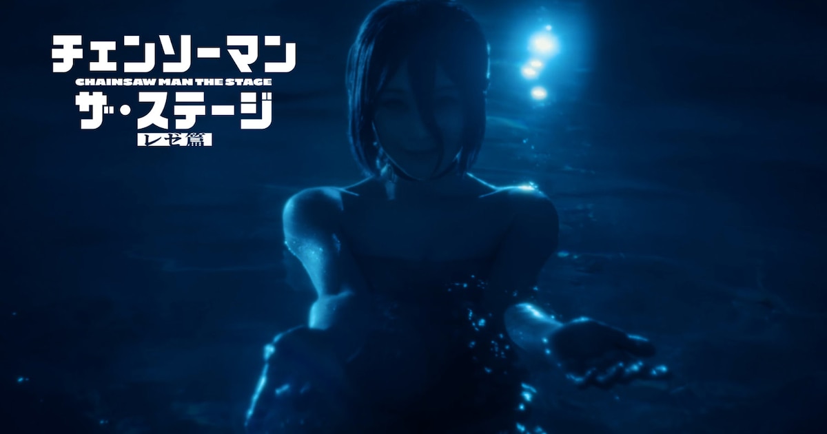 舞台「チェンソーマン レゼ篇」相馬結衣がレゼ役 原作再現の特報映像公開