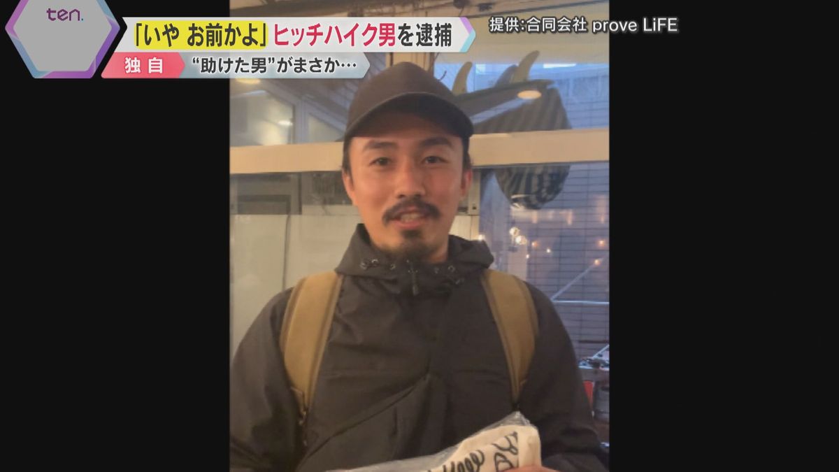 【独自】「いや お前かよ！」親切心に付け込み…『窃盗ヒッチハイカー』は友だちになりたいタイプの男