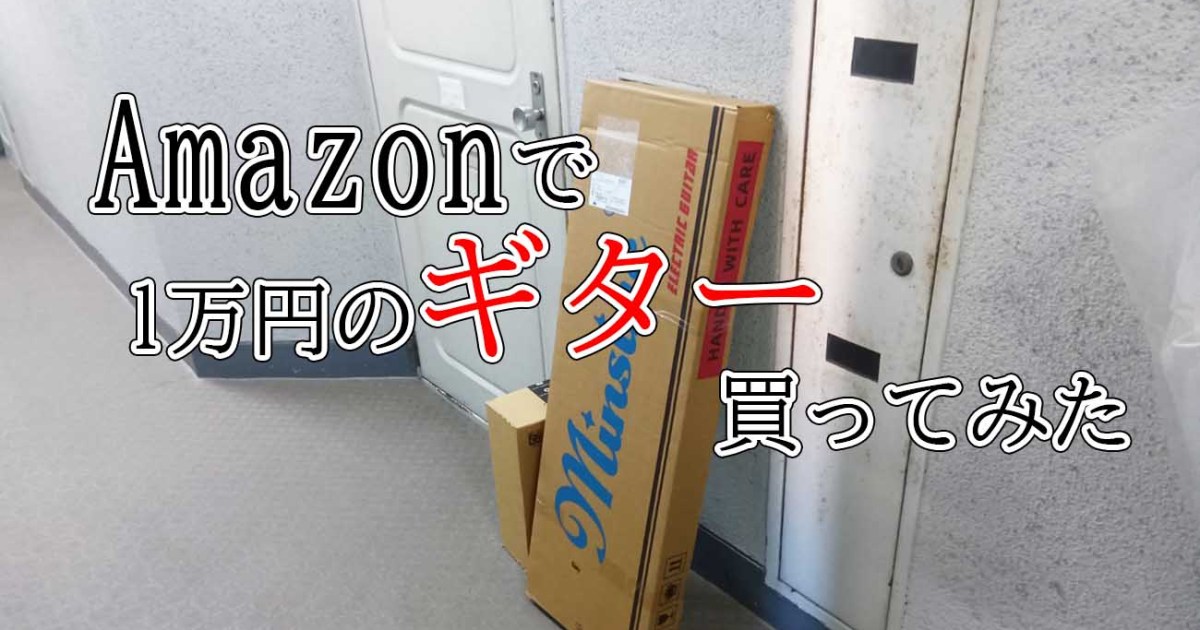 【悲報】Amazonの1万円ギター「Bullfighter」を買ってバンドリハへ → メンバーに感想を聞いた結果 / minsine