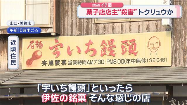 人気菓子店の店主が死亡 妻も頭骨折 トクリュウか