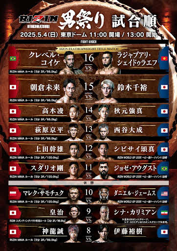 【RIZIN】男祭り試合順＆ヘビー級１試合中止、メインは朝倉未来VS鈴木千裕ではなく王座戦