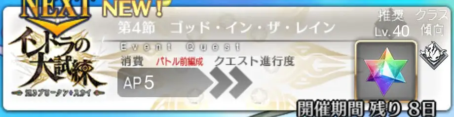 【FGO】 第4節「ゴッド・イン・ザ・レイン」の攻略｜インドラの大試練
