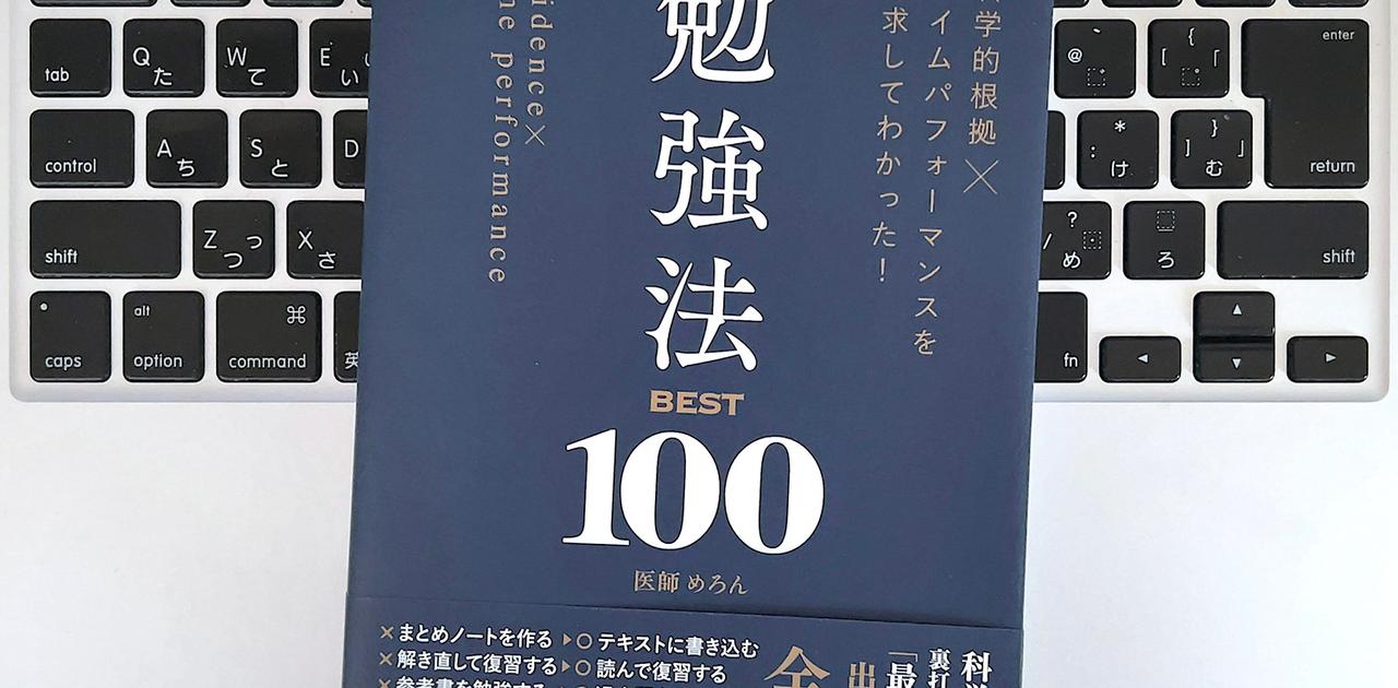 【毎日書評】科学的根拠に裏打ちされた「タイパのいい勉強法」5つの原則