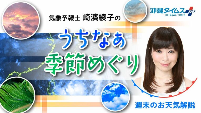 台風1号が発生? 梅雨明けが先？ この先の沖縄地方の見通しは【週末の天気詳報】