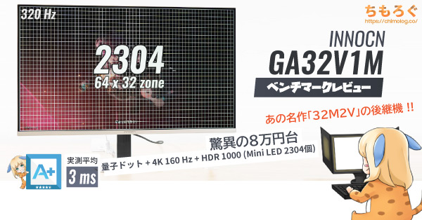 INNOCN GA32V1Mレビュー：4Kゲーミングモニターのコスパ最強候補を買って検証