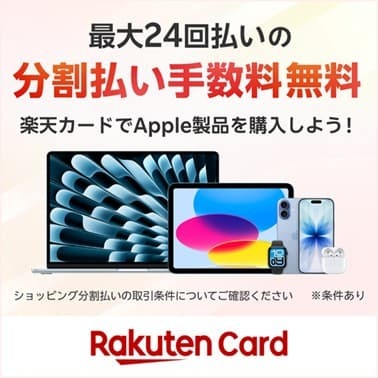 iPhoneはこれからどう買うべき？ 楽天カードがApple Storeで「最大24回まで分割手数料無料」を開始
