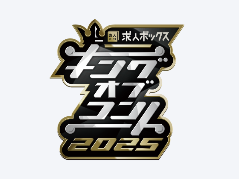 『キングオブコント2025』準決勝に進出する35組を発表!
