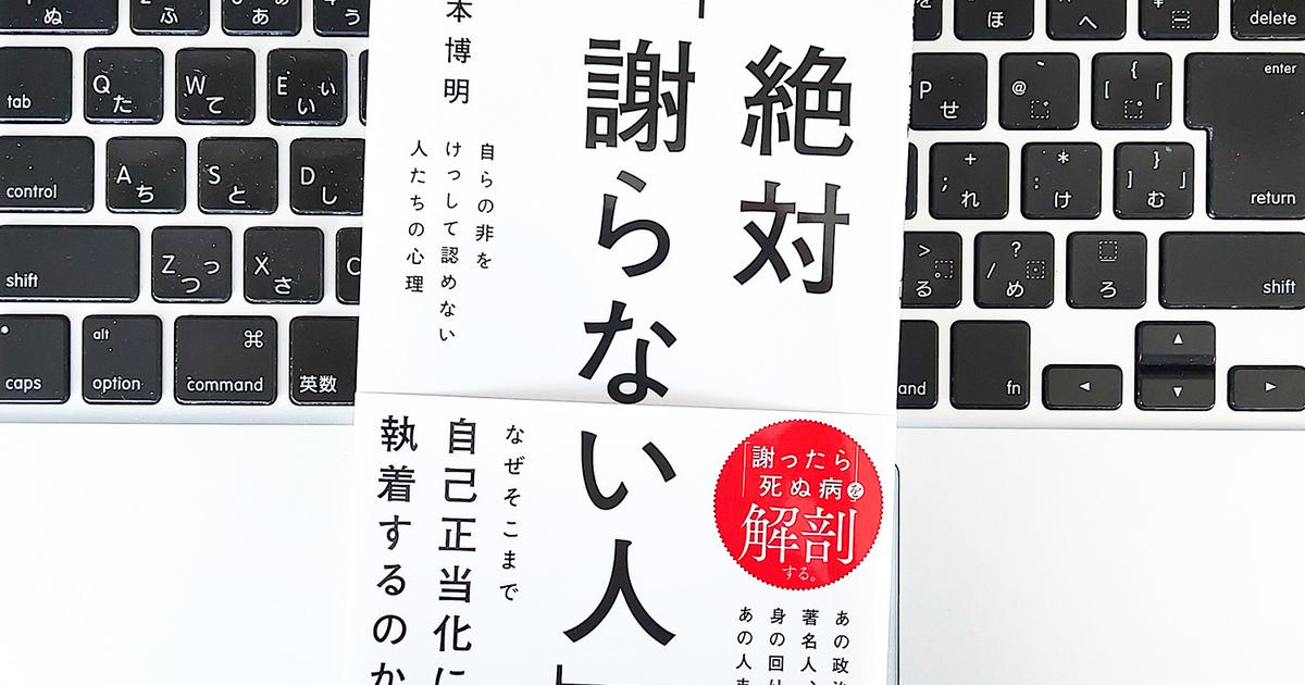 【毎日書評】職場にいる絶対に「謝らない人」に、やってはいけない3つのタブー