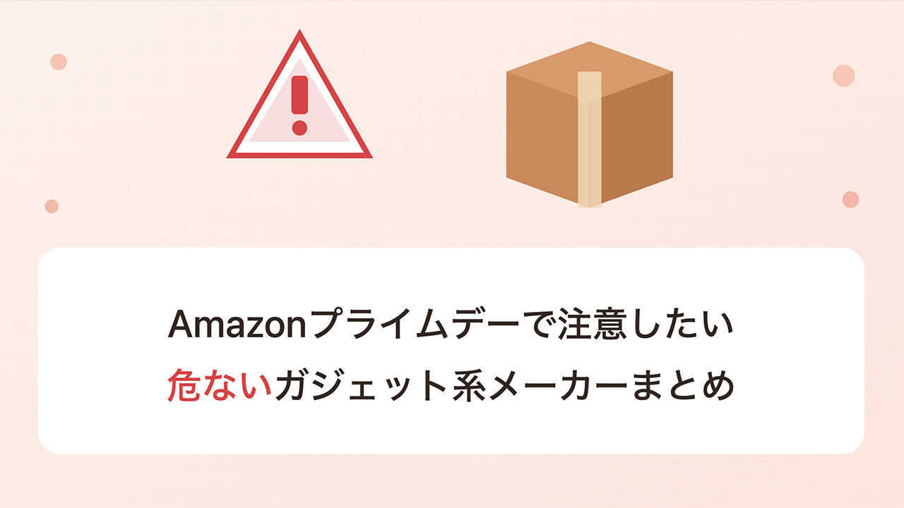 Amazonプライムデーで注意したい危ないガジェット系メーカーまとめ