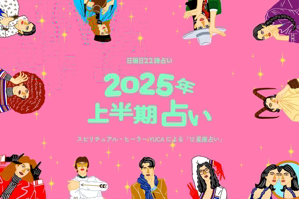 【2025年上半期占い】12星座別「日曜日22時占い」特別編