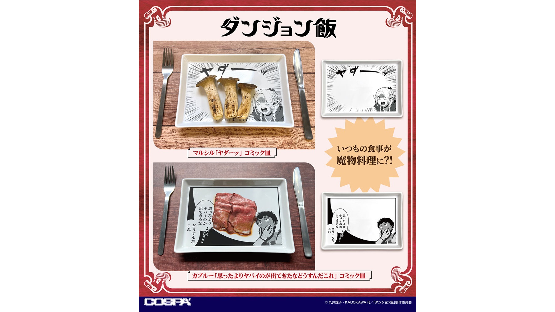 『ダンジョン飯』より、いつもの食事を“魔物料理”へと変貌させられる「お皿」が登場