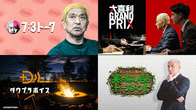 U-NEXT、「DOWNTOWN+ 月額パック」を11月1日（土）より販売開始。 ダウンタウン松本人志の新作コンテンツを順次配信