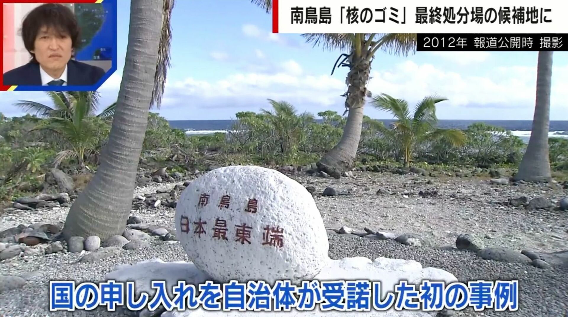 「真水は取れない」「日の出と夕日が」気象庁職員が明かす“南鳥島”での生活 核のゴミ「文献調査受け入れ」地元住民の本音